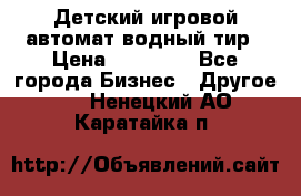 Детский игровой автомат водный тир › Цена ­ 86 900 - Все города Бизнес » Другое   . Ненецкий АО,Каратайка п.